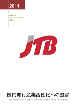 国内旅行産業活性化への提言 - 経済新人会マーケティング研究部
