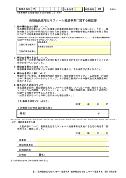 長期優良住宅化リフォーム推進事業に関する確認書