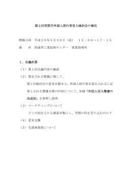 第2回笠間市外国人旅行者受入検討会の報告 開催日時 平成26年5月