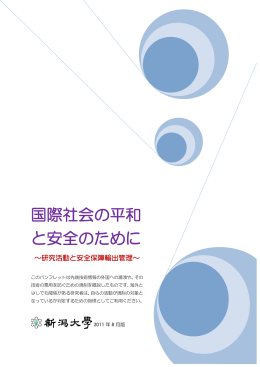 国際社会の平和 と安全のために