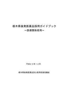 後発医薬品採用ガイドブック（PDF：2734KB）