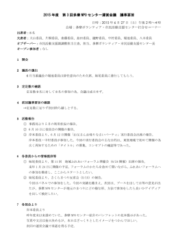 2015 年度 第 3 回多摩 NPO センター運営会議 議事要旨