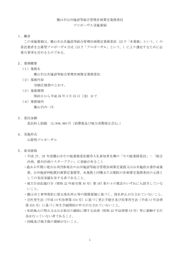 1 勝山市公共施設等総合管理計画策定業務委託 プロポーザル実施要領