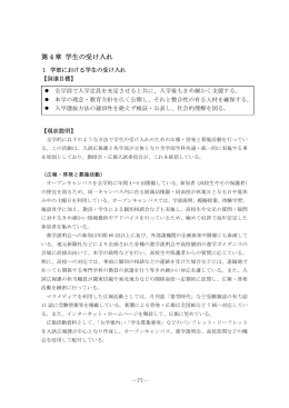 第4章 学生の受け入れ