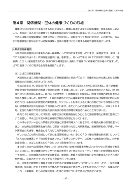 第4章 関係機関・団体の健康づくりの取組