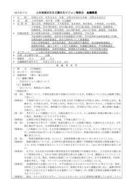 上田地域定住自立圏共生ビジョン懇談会 会議概要