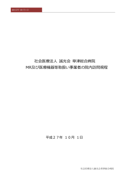 MR訪問規定 - 草津総合病院