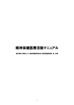 平成16年度 災害時精神保健医療活動マニュアル