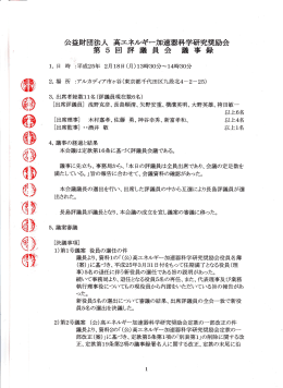 第5回評議員会 - 高エネルギー加速器科学研究奨励会