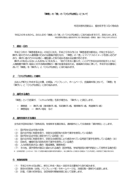 「障害」の「害」の「ひらがな表記」について 特定非営利活動法人 藍住町手