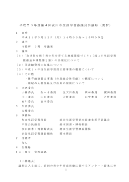 平成23年度第4回流山市生涯学習審議会会議録（要旨）