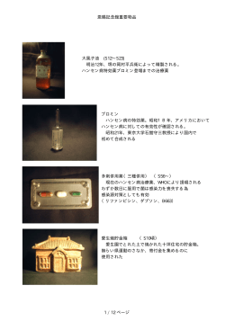 恩賜記念館重要物品 大風子油 (S12&sim;S23) 明治12年、堺の岡村平兵衛