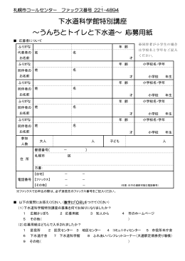 下水道科学館特別講座 ∼うんちとトイレと下水道∼ 応募用紙