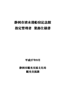 静岡市清水港船宿記念館 指定管理者 業務仕様書