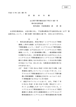 別添排除命令書（株式会社原弘産）［PDF：24 KB］