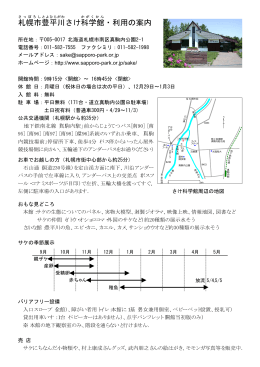 札幌市豊平川さけ科学館・利用の案内