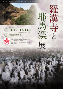 羅漢寺と耶馬渓展パンフレット[PDF：3MB]