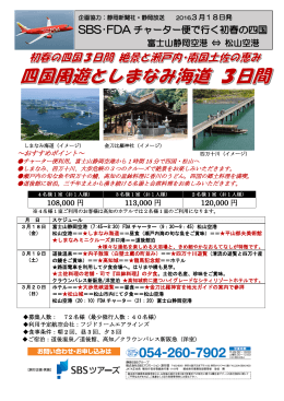 初春の四国3日間 絶景と瀬戸内・南国土佐の恵み 四国周遊としまなみ海道