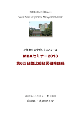 MBAセミナー2013 第6回日韓比較経営研修課程