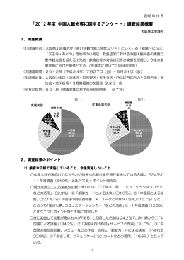 「2012 年度 中国人観光客に関するアンケート」調査
