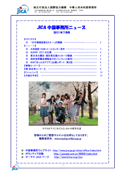 JICA中国事務所ニュース 2011年7月号PDF版