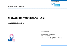 中国人訪日旅行者の実態とニーズ②
