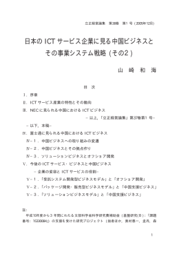 日本の ICT サービス企業に見る中国ビジネスと その