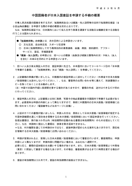 中国国籍者が日本入国査証を申請する手続の概要