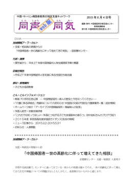 「中国帰国者一世の高齢化に伴って増えてきた相談」