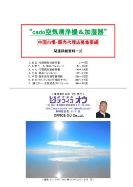 中国市場・販売代理店募集要綱