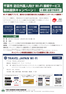 千葉市 訪  外国  向け Wi-Fi 接続サービス 無料提供キャンペーン！
