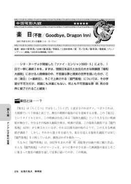 中国電影大 楽 日（不散／Goodbye, Dragon Inn）