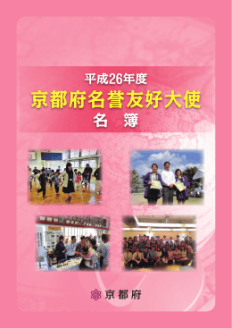 平成26年度京都府名誉友好大使の名簿（パンフレット） （PDF：3423KB）