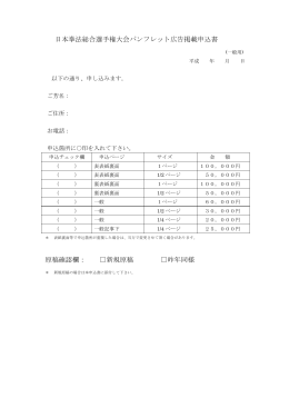 日本拳法総合選手権大会パンフレット広告掲載申込書 原稿確認欄： 新規