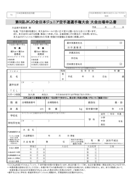 第9回JKJO全日本ジュニア空手道選手権大会 大会出場申込書