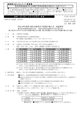 平成25年度第46回兵庫県空手道選手権大会 実施要項 4月28日 少年