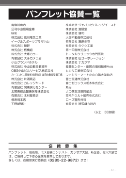 パンフレット協賛一覧