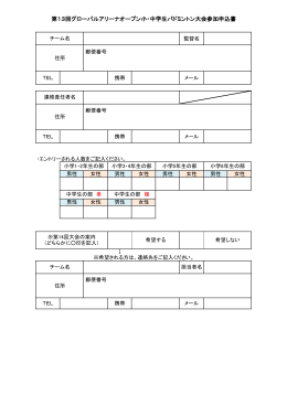 第13回グローバルアリーナオープン小・中学生バドミントン大会参加申込書