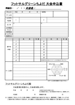 フットサルグリーンちよだ 大会申込書(一般)