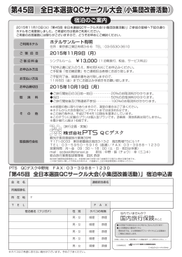 第45回 全日本選抜QCサークル大会（小集団改善活動） 第45回 全日本