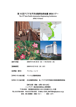 第 15 回アジア太平洋自動車技術会議 参加ツアー