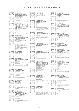 9．パンフレット・ポスター・チラシ
