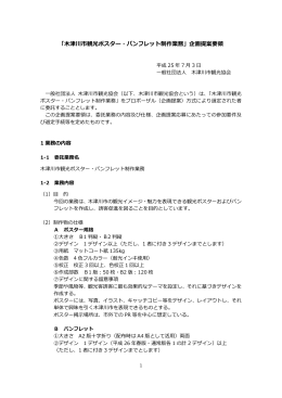 「  津川市観光ポスター・パンフレット制作業務」企画提案要領