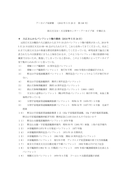 ＊ 入江さんからパンフレット類の提供（2010 年 5 月 24 日）