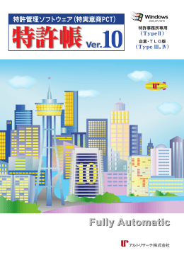 特許帳 Ver10 パンフレット