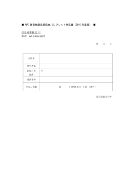 NPO 住宅地盤品質協会パンフレット申込書（2010 年度版） 住品協事務