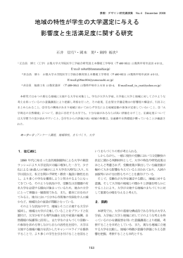 地域の特性が学生の大学選定に与える 影響度と生活満足度