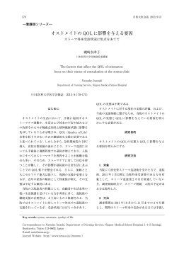 オストメイトの QOL に影響を与える要因