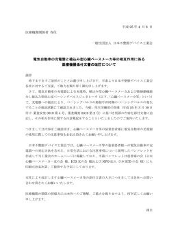 電気自動車の充電器と植込み型心臓ペースメーカ等の相互作用に