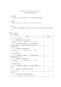 紀の国わかやま国体・紀の国わかやま大会 総合案内所設置業務仕様書